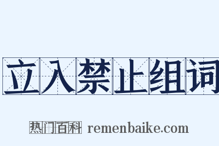 立入禁止组词是什么意思的图片